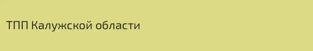 ТПП Калужской области